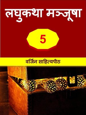 cover image of लघुकथा मंजूषा 5